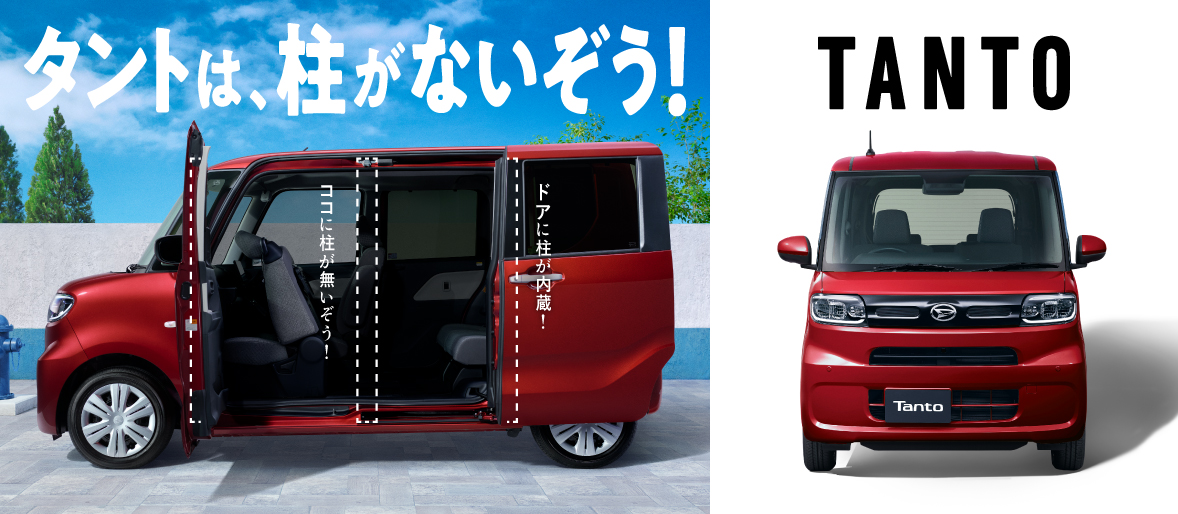 タントは、柱がないぞう! TANTO